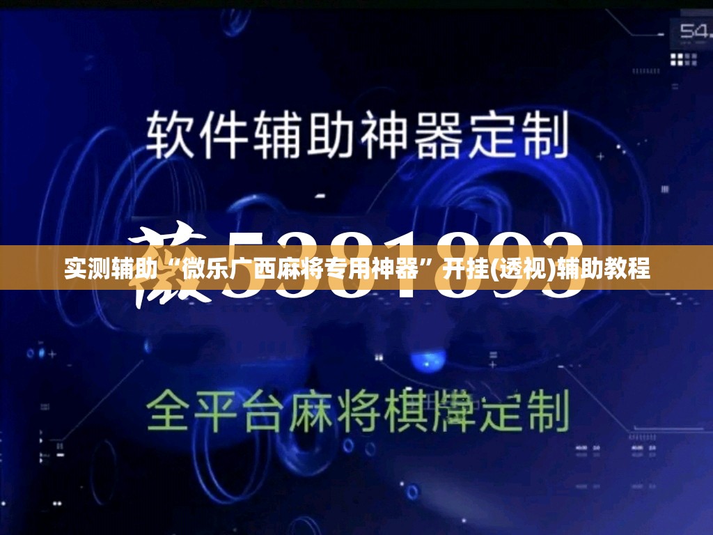 实测辅助“微乐广西麻将专用神器”开挂(透视)辅助教程