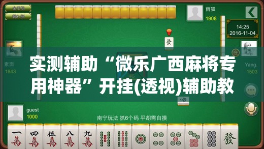 实测辅助“微乐广西麻将专用神器”开挂(透视)辅助教程