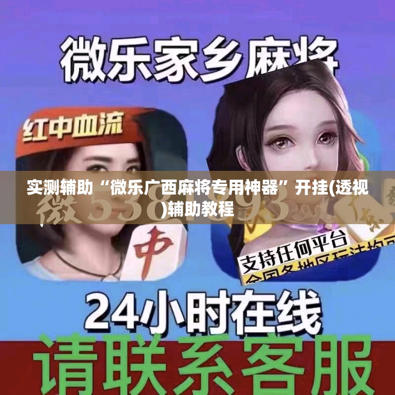 实测辅助“微乐广西麻将专用神器	”开挂(透视)辅助教程