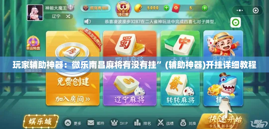 玩家辅助神器：微乐南昌麻将有没有挂	”(辅助神器)开挂详细教程