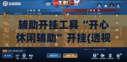 辅助开挂工具“开心休闲辅助”开挂(透视)辅助神器
