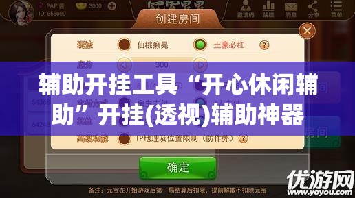 辅助开挂工具“开心休闲辅助	”开挂(透视)辅助神器