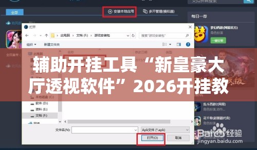 辅助开挂工具“新皇豪大厅透视软件”2026开挂教程步骤