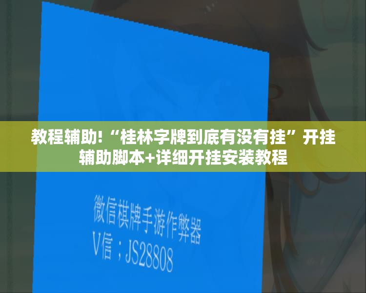 教程辅助!“桂林字牌到底有没有挂”开挂辅助脚本+详细开挂安装教程