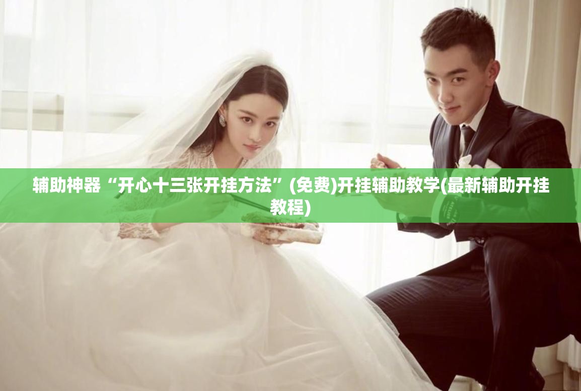 辅助神器“开心十三张开挂方法”(免费)开挂辅助教学(最新辅助开挂教程)