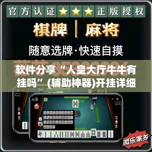软件分享“人皇大厅牛牛有挂吗	”(辅助神器)开挂详细教程