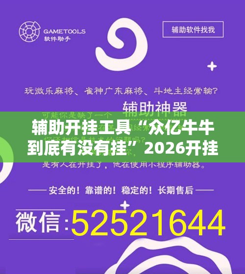 辅助开挂工具“众亿牛牛到底有没有挂”2026开挂教程步骤