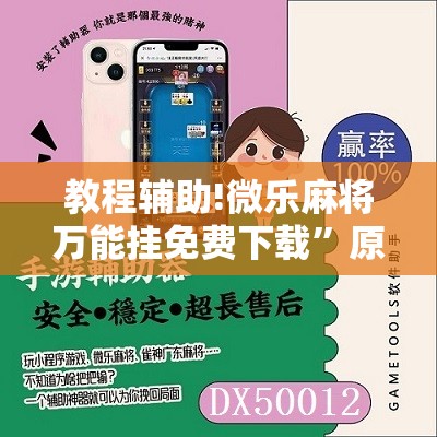 教程辅助!微乐麻将万能挂免费下载”原来可以开挂