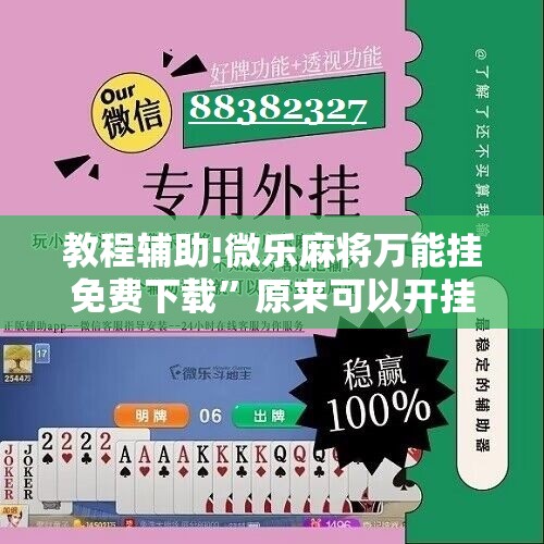 教程辅助!微乐麻将万能挂免费下载	”原来可以开挂