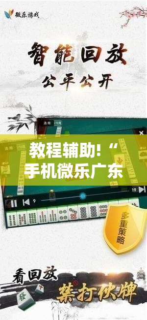 教程辅助!“手机微乐广东麻将到底有没有挂”详细分享装挂步骤