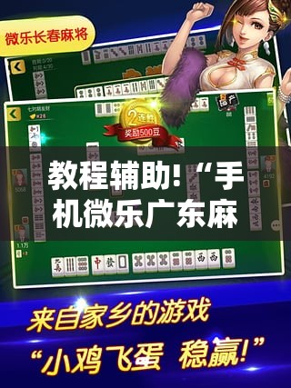 教程辅助!“手机微乐广东麻将到底有没有挂”详细分享装挂步骤