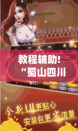 教程辅助!“蜀山四川麻将外卦神器下载安装免费官方的”(免费)开挂辅助教学(最新辅助开挂教程)