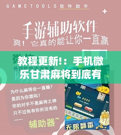 教程更新!：手机微乐甘肃麻将到底有没有挂”(免费)开挂辅助教学(最新辅助开挂教程)