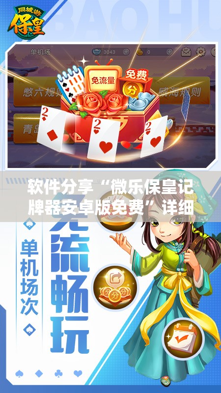 软件分享“微乐保皇记牌器安卓版免费	”详细分享装挂步骤