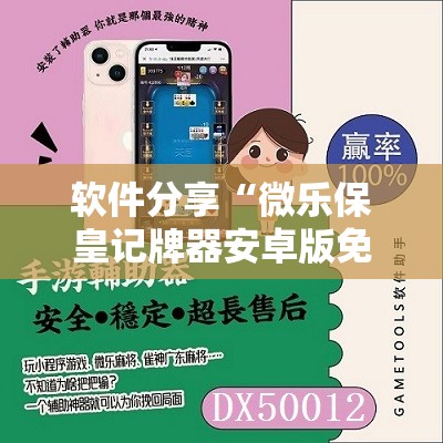 软件分享“微乐保皇记牌器安卓版免费”详细分享装挂步骤