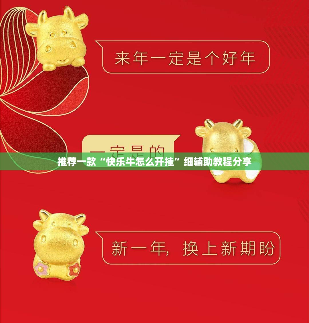 推荐一款“快乐牛怎么开挂”细辅助教程分享