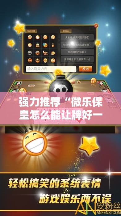 强力推荐“微乐保皇怎么能让牌好一点	”详细外挂透视辅助软件教程