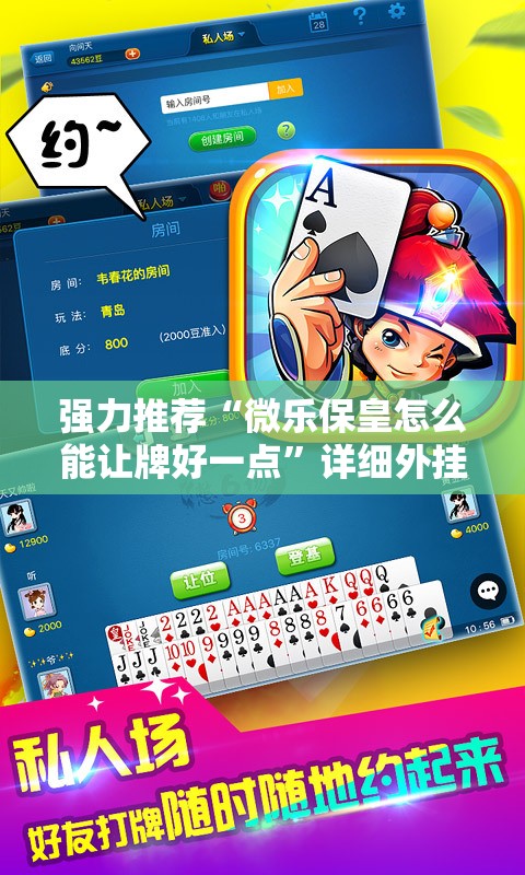 强力推荐“微乐保皇怎么能让牌好一点”详细外挂透视辅助软件教程