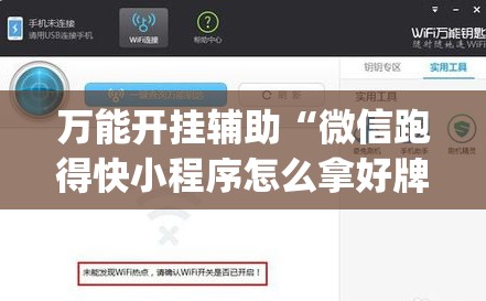 万能开挂辅助“微信跑得快小程序怎么拿好牌”(辅助神器)开挂详细教程
