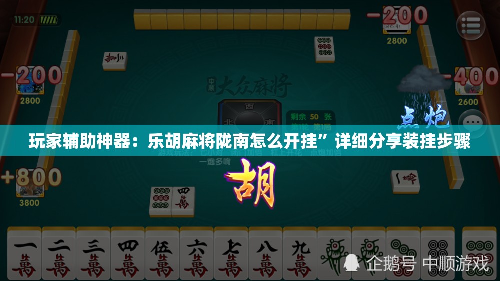 玩家辅助神器：乐胡麻将陇南怎么开挂”详细分享装挂步骤