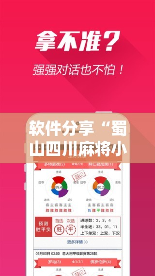 软件分享“蜀山四川麻将小程序必赢神器”科技辅助神器手机版