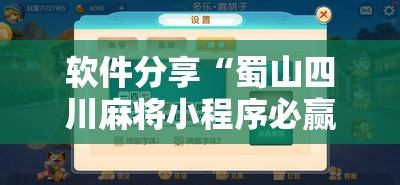 软件分享“蜀山四川麻将小程序必赢神器	”科技辅助神器手机版