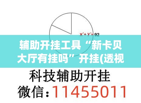 辅助开挂工具“新卡贝大厅有挂吗	”开挂(透视)最新辅助详细