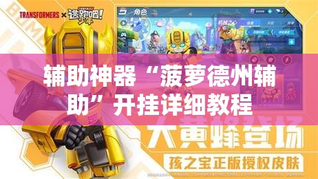 辅助神器“菠萝德州辅助	”开挂详细教程