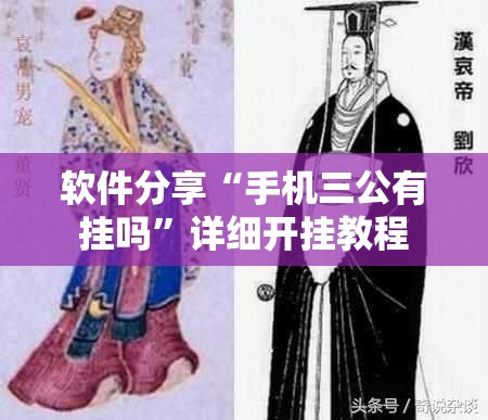 软件分享“手机三公有挂吗	”详细开挂教程