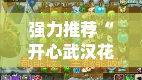 强力推荐“开心武汉花有挂吗	”开挂(透视)最新辅助详细