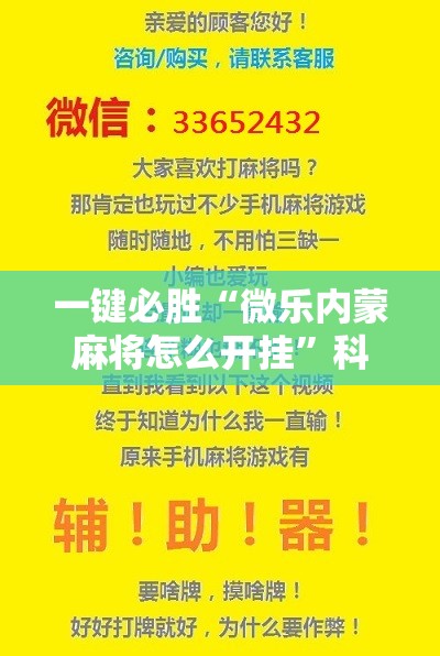 一键必胜“微乐内蒙麻将怎么开挂”科技辅助神器手机版