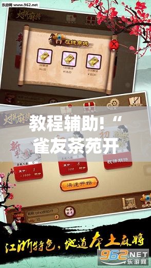 教程辅助!“雀友茶苑开挂辅助器通用版	”(透视挂)辅助下载教程