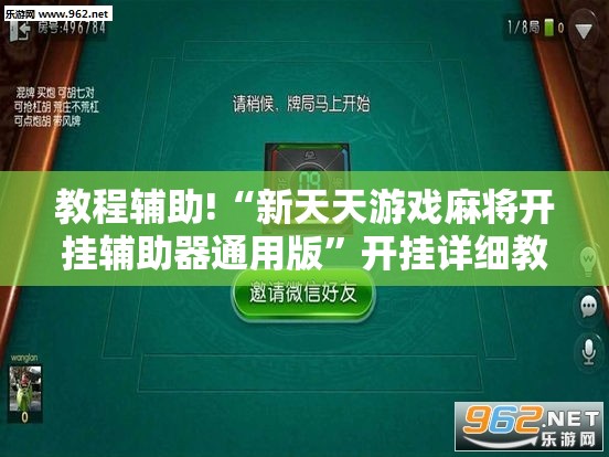 教程辅助!“新天天游戏麻将开挂辅助器通用版”开挂详细教程
