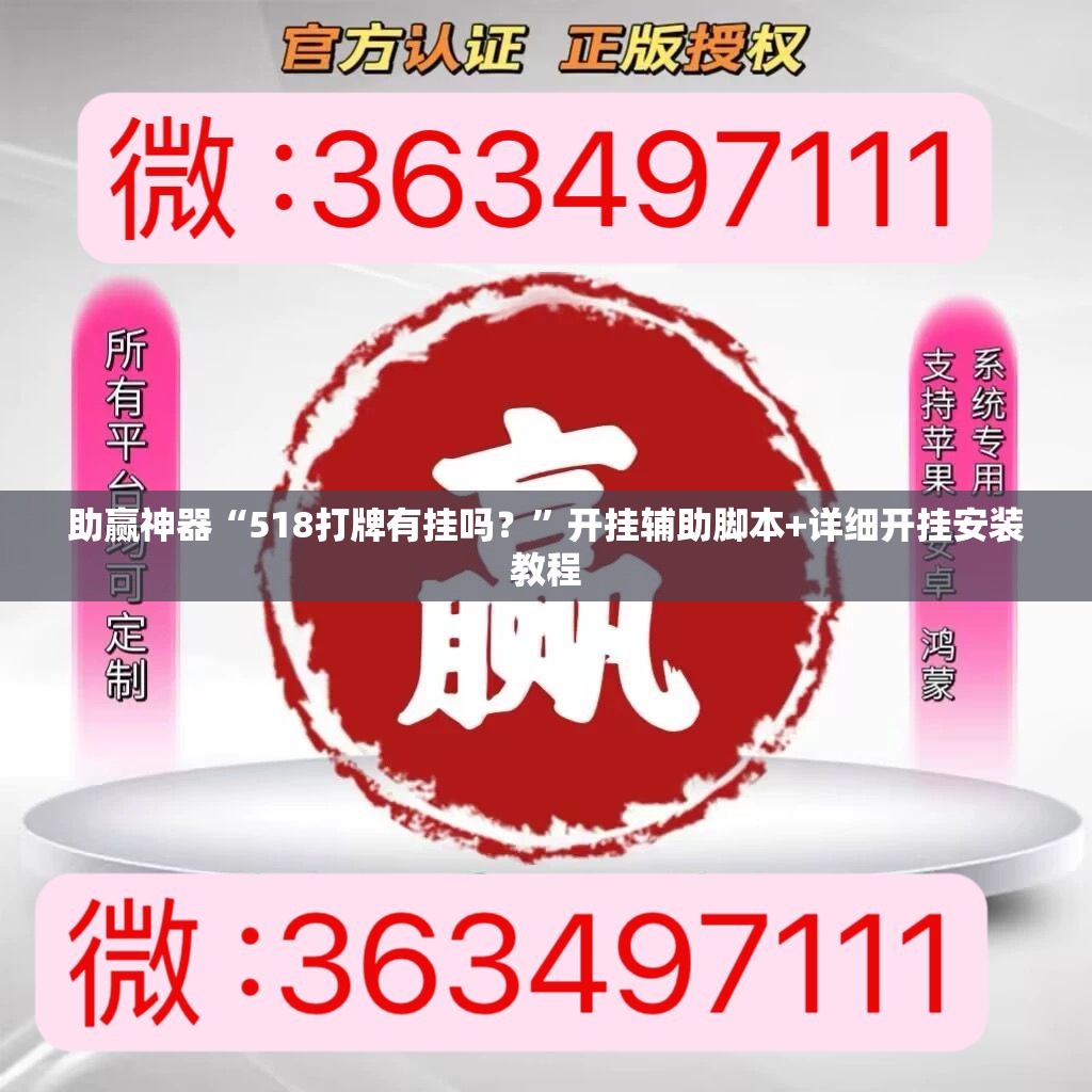 助赢神器“518打牌有挂吗？	”开挂辅助脚本+详细开挂安装教程
