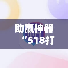 助赢神器“518打牌有挂吗？”开挂辅助脚本+详细开挂安装教程