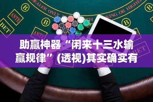 助赢神器“闲来十三水输赢规律”(透视)其实确实有挂