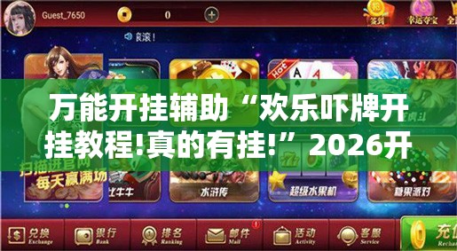 万能开挂辅助“欢乐吓牌开挂教程!真的有挂!	”2026开挂教程步骤