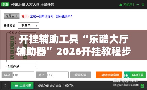 开挂辅助工具“乐酷大厅辅助器	”2026开挂教程步骤
