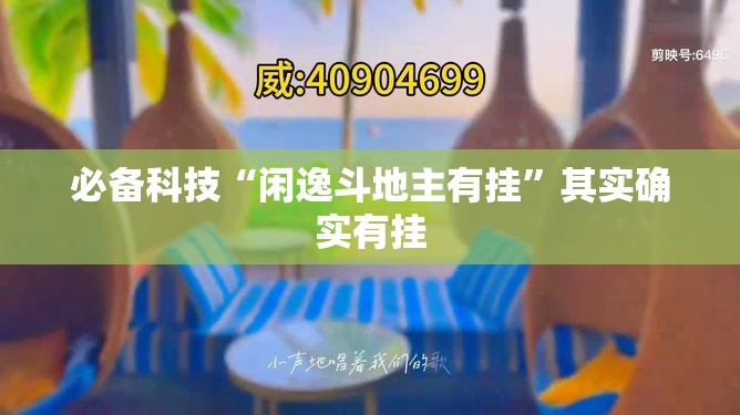 必备科技“闲逸斗地主有挂”其实确实有挂