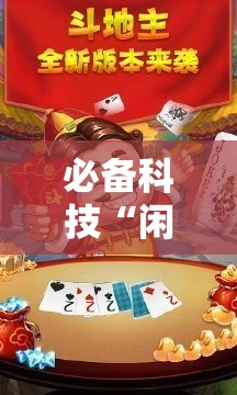 必备科技“闲逸斗地主有挂	”其实确实有挂