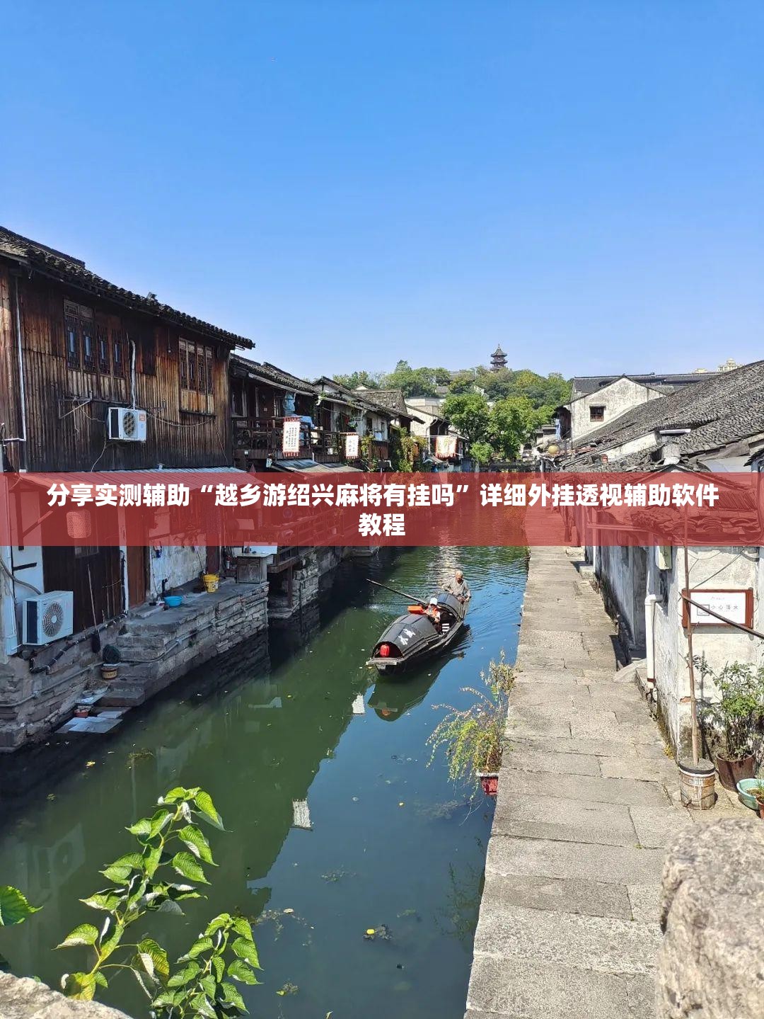 分享实测辅助“越乡游绍兴麻将有挂吗”详细外挂透视辅助软件教程