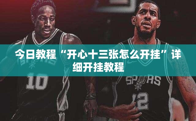 今日教程“开心十三张怎么开挂	”详细开挂教程