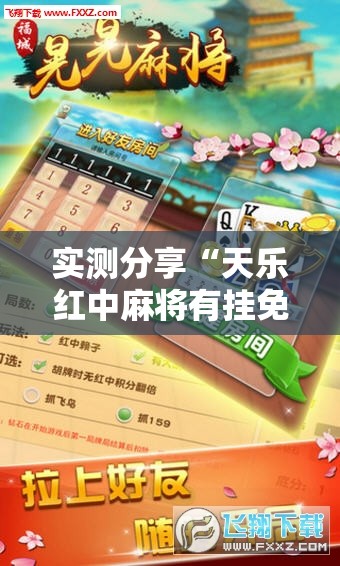 实测分享“天乐红中麻将有挂免费”详细分享装挂步骤