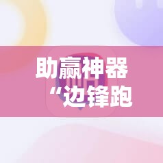 助赢神器“边锋跑得快挂最简单处理方法”细辅助教程分享