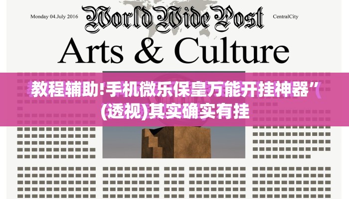 教程辅助!手机微乐保皇万能开挂神器”(透视)其实确实有挂