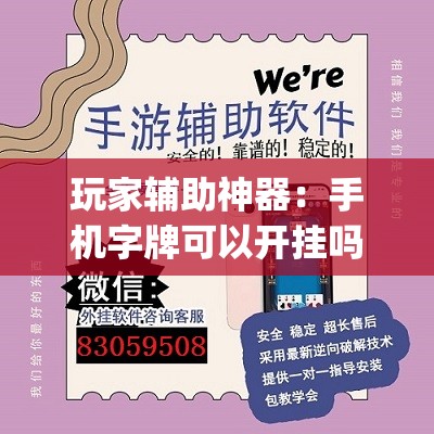 玩家辅助神器：手机字牌可以开挂吗”(透视挂)辅助下载教程