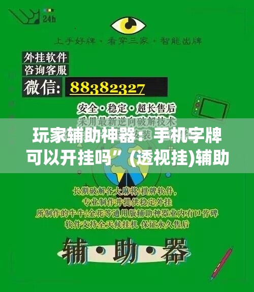 玩家辅助神器：手机字牌可以开挂吗”(透视挂)辅助下载教程