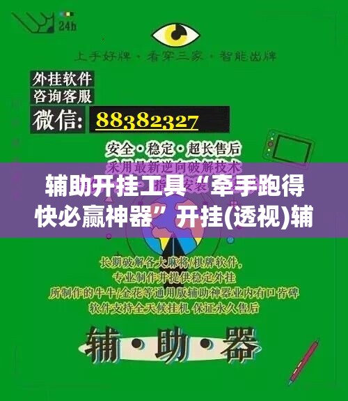 辅助开挂工具“牵手跑得快必赢神器	”开挂(透视)辅助教程