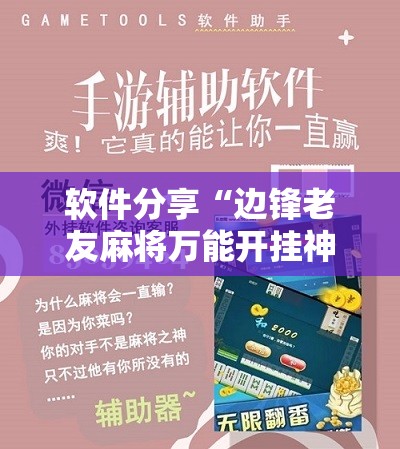 软件分享“边锋老友麻将万能开挂神器”其实确实有挂