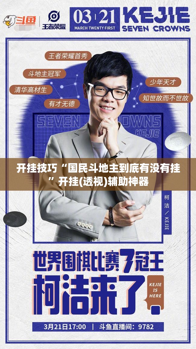 开挂技巧“国民斗地主到底有没有挂”开挂(透视)辅助神器